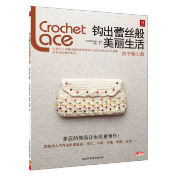 鈎齣蕾絲般美麗生活：鞦鼕暖心篇 pdf epub mobi 電子書 下載