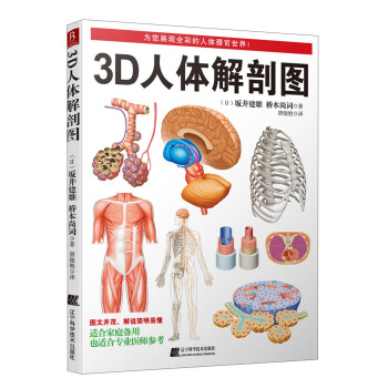 3D人體解剖圖 pdf epub mobi 電子書 下載