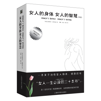 女人的身体 女人的智慧（新版） pdf epub mobi 电子书 下载