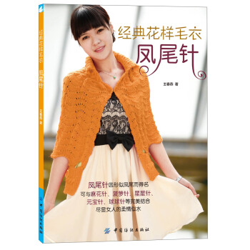 经典花样毛衣·凤尾针