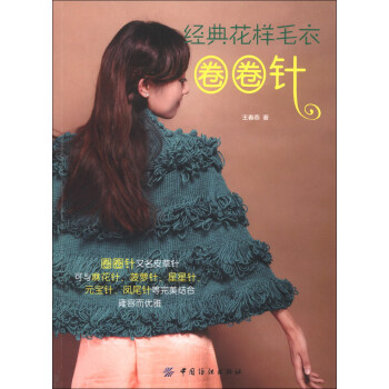 經典花樣毛衣·圈圈針 pdf epub mobi 電子書 下載