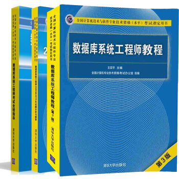 包邮 数据库系统工程师教程第3版+历年试题分析与解答+考试全程指导 计算机软考中级考试辅 pdf epub mobi 电子书 下载