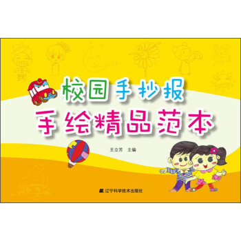 校园手抄报手绘精品范本 pdf epub mobi 电子书 下载