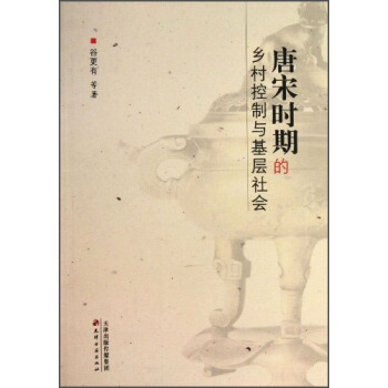 唐宋時期的鄉村控製與基層社會