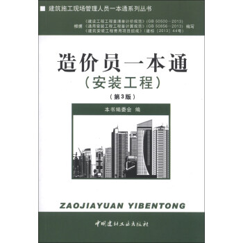 建筑施工现场管理人员一本通系列丛书:造价员一本通(安装工程)(第3版)