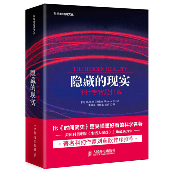 隐藏的现实·平行宇宙是什么 pdf epub mobi 电子书 下载