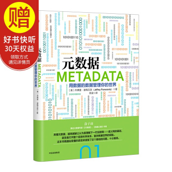 元数据：用数据的数据管理你的世界 中信出版社 pdf epub mobi 电子书 下载