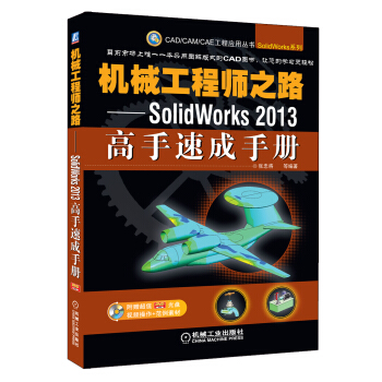 机械工程师之路：SolidWorks 2013高手速成手册 pdf epub mobi 电子书 下载