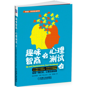 菲利普·卡特终极心智系列:趣味智商与心理测试(2)