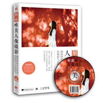解密唯美人像摄影:摄影师绝不告诉你的摄影与后期秘笈(附光盘)