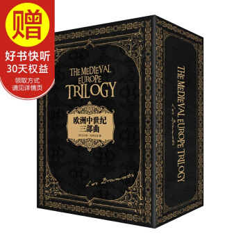 包邮 欧洲中世纪三部曲：维京传奇+诺曼风云+拜占庭帝国 中信出版社 pdf epub mobi 电子书 下载