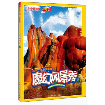 中國國傢地理博物百科叢書：魔幻風景秀 [7-10歲] pdf epub mobi 電子書 下載