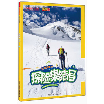 中國國傢地理博物百科叢書：探險集結號 [7-10歲] pdf epub mobi 電子書 下載