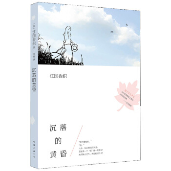 江國香織：沉落的黃昏 pdf epub mobi 電子書 下載