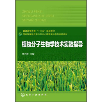 國傢級實驗教學示範中心植物學科係列實驗教材:植物分子生物學技術實驗指導