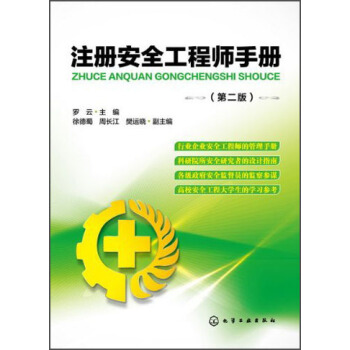 注冊安全工程師手冊（第2版） pdf epub mobi 電子書 下載