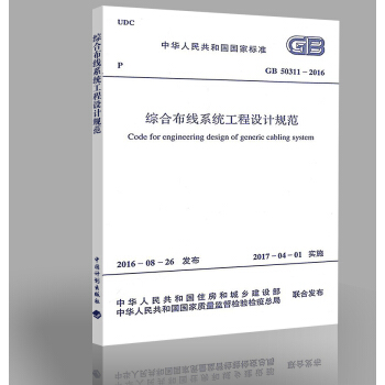 現貨 GB 50311-2016 綜閤布綫係統工程設計規範