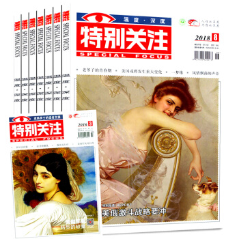 特别关注杂志2018年1-8月+2017年3/5-12月+赠送往期一本共18本打包新闻时事刊 pdf epub mobi 电子书 下载