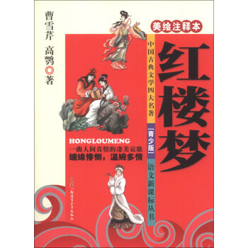 語文新課標叢書：紅樓夢（美繪注釋本）（青少版） pdf epub mobi 電子書 下載