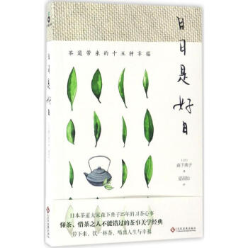 茶道帶來的十五種幸福(新版)日日是好日 茶藝書 茶道 茶之路 茶經 茶文化 講透茶事的美