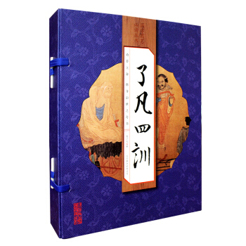 瞭凡四訓 書 正版(套裝全4冊 綫裝版)原文+白話+注釋 袁瞭凡附錄金剛經+安士全書