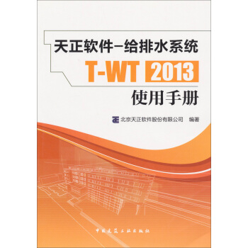天正软件给排水系统：T-WT2013使用手册 pdf epub mobi 电子书 下载