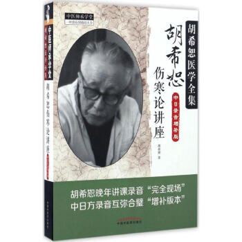 胡希恕伤寒论讲座(中日录音增补版) pdf epub mobi 电子书 下载