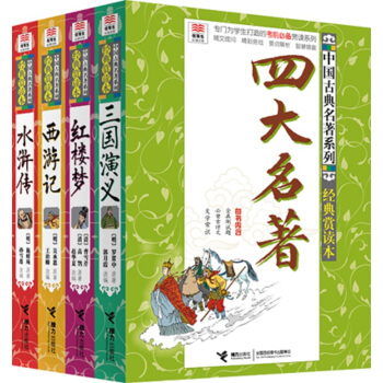 優等生必讀文庫·中國古典名著係列·經典賞讀本：四大名著（套裝共4冊） [7-14歲] pdf epub mobi 電子書 下載
