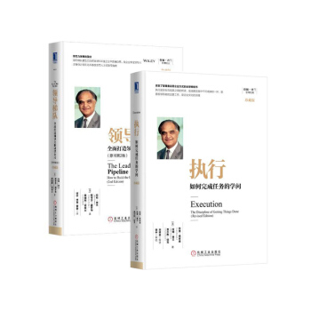 拉姆查蘭管理套裝2冊：執行如何完成任務的學問+ 領導梯隊：全麵打造領導力驅動型公司 pdf epub mobi 電子書 下載