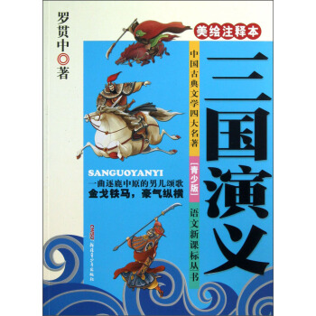 三国演义（美绘注释本青少版）/中国古典文学四大名著·语文新课标丛书 pdf epub mobi 电子书 下载