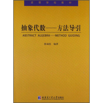 高等学校教材·抽象代数：方法导引 [Abstract Algebra-Method Guiding] pdf epub mobi 电子书 下载