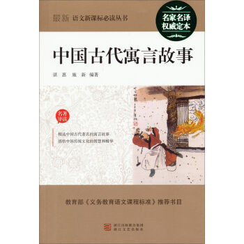 中国古代寓言故事/最新语文新课标必读丛书 pdf epub mobi 电子书 下载