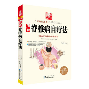 图解脊椎病自疗法图解中医养生书系百白话通解（速查） 精解注释白话等纵向深入 pdf epub mobi 电子书 下载