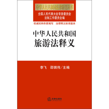 中華人民共和國法律釋義叢書：中華人民共和國旅遊法釋義 pdf epub mobi 電子書 下載