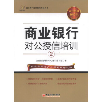 银行客户经理资格考试丛书：商业银行对公授信（2） pdf epub mobi 电子书 下载