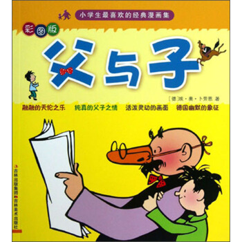 小學生最喜歡的經典漫畫集：父與子（彩圖版） [3-6歲] pdf epub mobi 電子書 下載