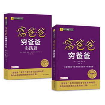 富爸爸窮爸爸+富爸爸窮爸爸實踐篇 【20周年修訂版共2冊】羅伯特·清崎 帶你走嚮財富之路 pdf epub mobi 電子書 下載
