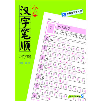 零基礎寫字入門:小學漢字筆順習字帖