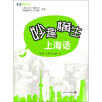 妙趣横生上海话（附光盘） pdf epub mobi 电子书 下载