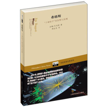 希格斯：“上帝粒子”的發明與發現 pdf epub mobi 電子書 下載