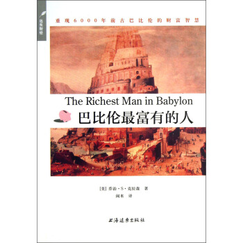 巴比倫最富有的人 [The Richest Man in Babylon] pdf epub mobi 電子書 下載
