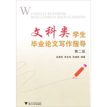 文科類學生畢業論文寫作指導(第2版)