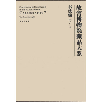 故宮博物院藏品大係·書法編7:元（漢英對照） [Compendium of Collections in the Palace Museum Calligraphy 7] pdf epub mobi 電子書 下載