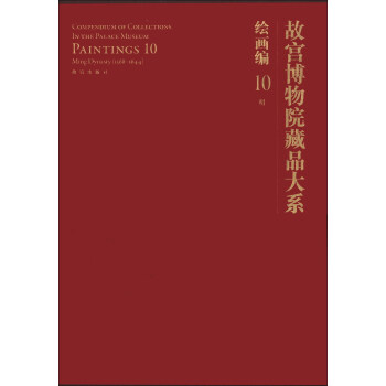 故宮博物院藏品大係·繪畫編10:明（英漢對照） [Compendium of Collections in the Palace Museum Paintings 10] pdf epub mobi 電子書 下載
