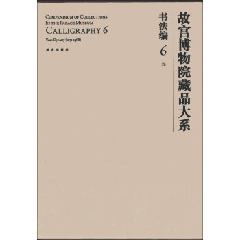 故宮博物院藏品大係·書法編6:元（英漢對照） [Compendium of Collections in the Palace Museum Calligraphy 6] pdf epub mobi 電子書 下載