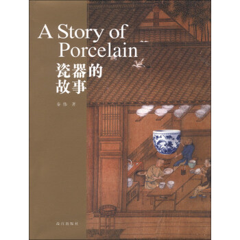 瓷器的故事 [A Story of Porcelain] pdf epub mobi 電子書 下載