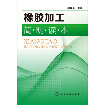 橡膠加工簡明讀本 pdf epub mobi 電子書 下載