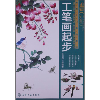 美術入門基礎教程：工筆畫起步 pdf epub mobi 電子書 下載
