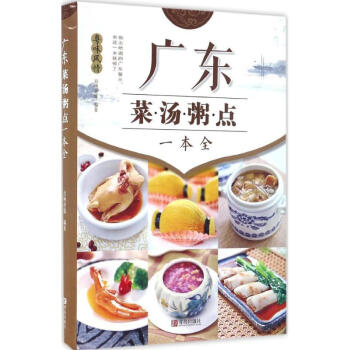 广东菜·汤·粥·点一本全