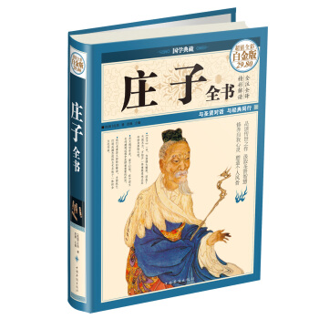 莊子全書(超值全彩白金版)
